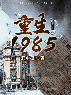 重生1985