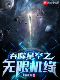 吞噬星空之无限机缘